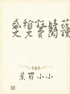 盛翰钰时莜萱全文免费阅读笔趣阁