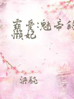 霸爱:魅帝的慵懒妃