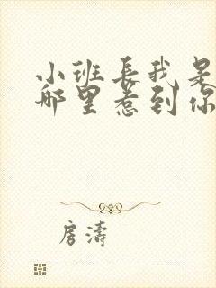 小班长我是不是哪里惹到你啦