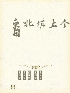 东北坑上全家乱日