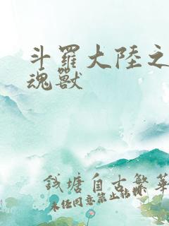 斗罗大陆之最强魂兽