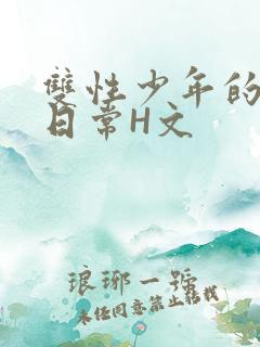 双性少年的喷汁日常H文