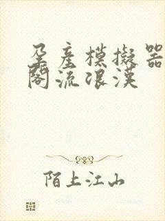 孕产模拟器笔趣阁流浪汉