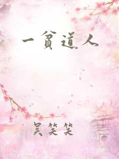 一贫道人