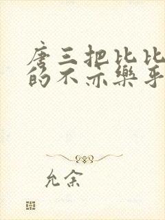 唐三把比比东埇的不亦乐乎的