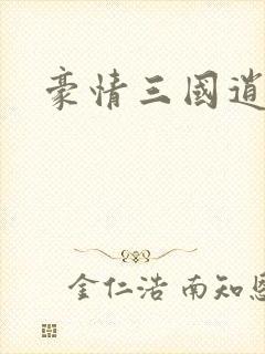 豪情三国逍遥传