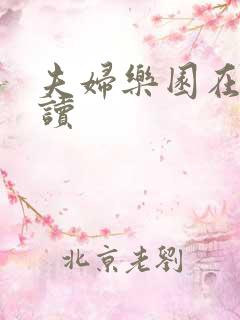 夫妇乐园在线阅读