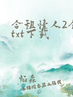 合租情人2全文txt下载