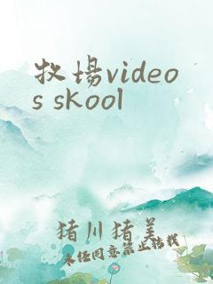 牧场videos skool