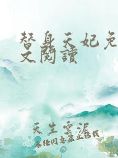 替身天妃免费全文阅读