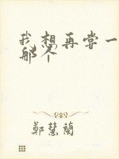 我想再尝一下你那个