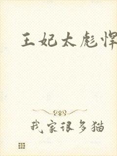 王妃太彪悍
