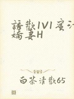 诱欢1V1蜜汁娇妻H