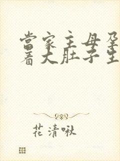 当家主母孕妇挺着大肚子生产