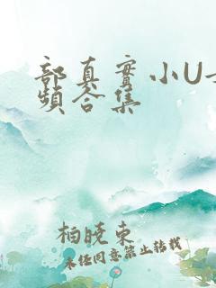 部真实小U女视频合集