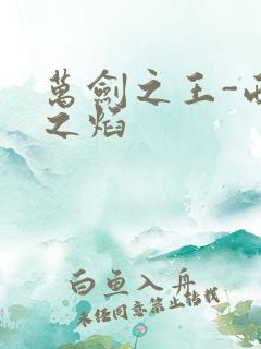 万剑之王-西方之焰