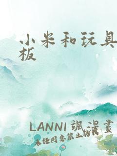 小米和玩具店老板