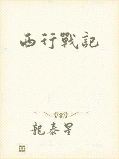 西行战记
