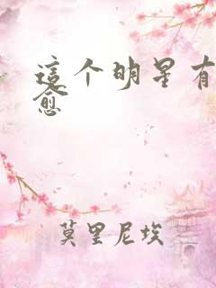 这个明星有点治愈