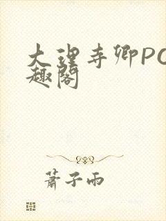 大理寺卿PO笔趣阁