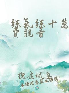 练气练十万年免费观看