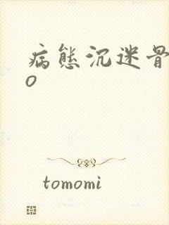 病态沉迷骨科po