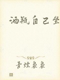 酒瓶自己坐上去