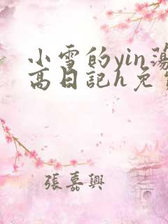 小雪的yin荡高日记h免费