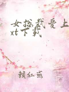 女总裁爱上我txt下载