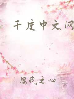千度中文网
