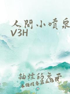 人间小喷泉H1V3H