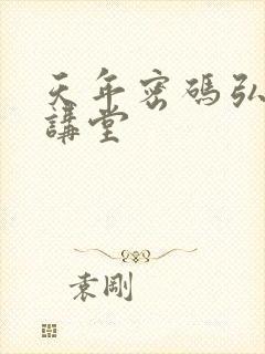 天年密码弘医大讲堂