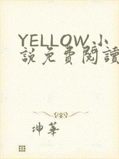 YELLOW小说免费阅读