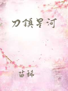 刀镇星河