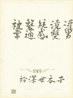 被系统浇灌的日常通感双男主