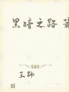 黑暗之路 萧鼎