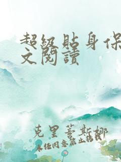 超级贴身保镖全文阅读