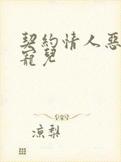 契约情人恶魔的宠儿