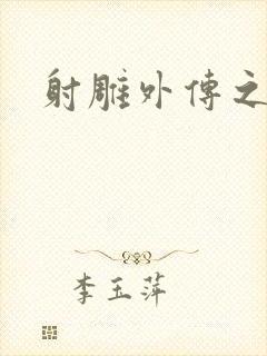 射雕外传之黄蓉