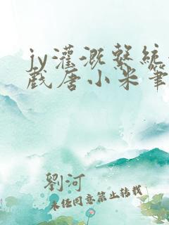 jy灌溉系统游戏唐小米笔趣阁