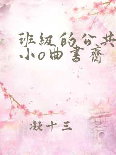 班级的公共玩具小o曲书斋