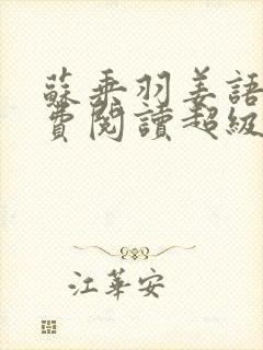 苏乘羽姜语嫣免费阅读超级无敌仙医