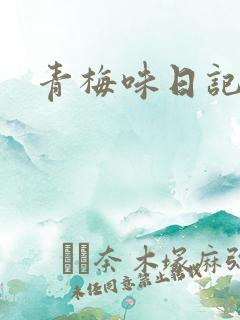 青梅味日记