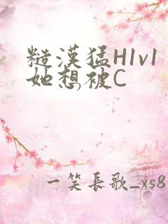 糙汉猛H1v1她想被C