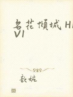 名花倾城 H1 V1
