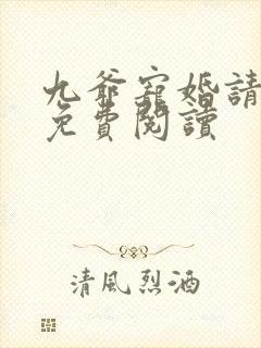 九爷宠婚请节制免费阅读