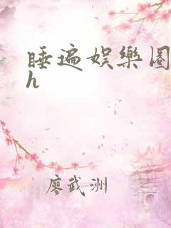 睡遍娱乐圈重生h