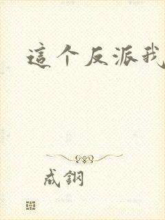 这个反派我养了