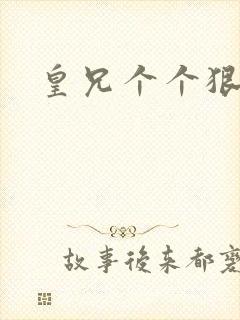 皇兄个个狠狂野