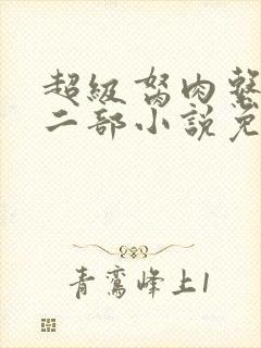 超级胬肉系统第二部小说免费阅读